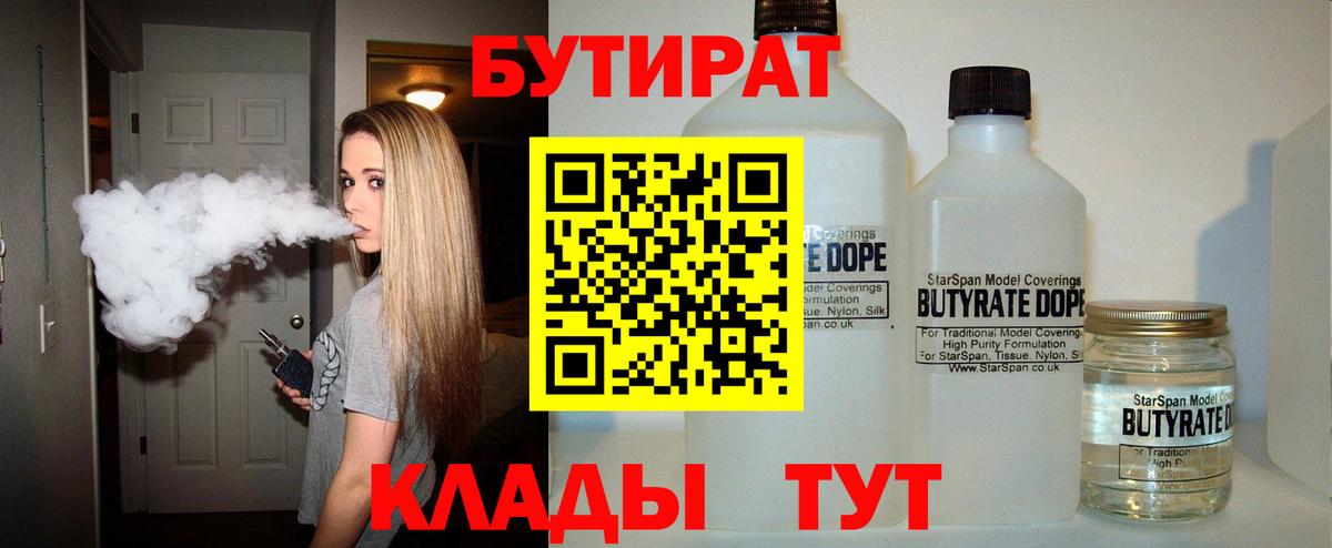 Бутират 99% Черкесск