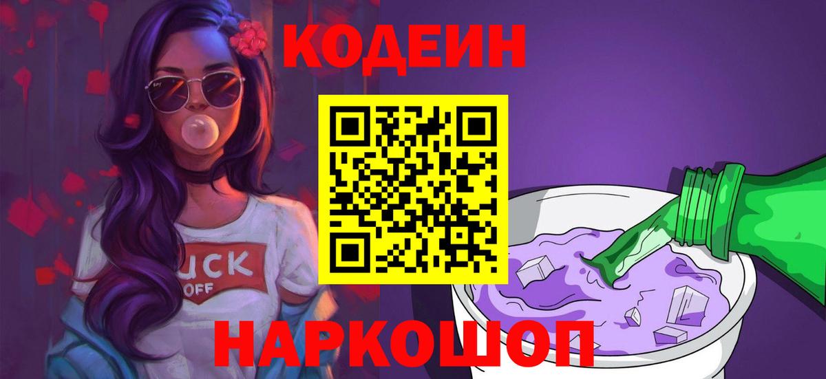 Черкесск  Кодеиновый сироп Lean Purple Drank  Вход с VPN 