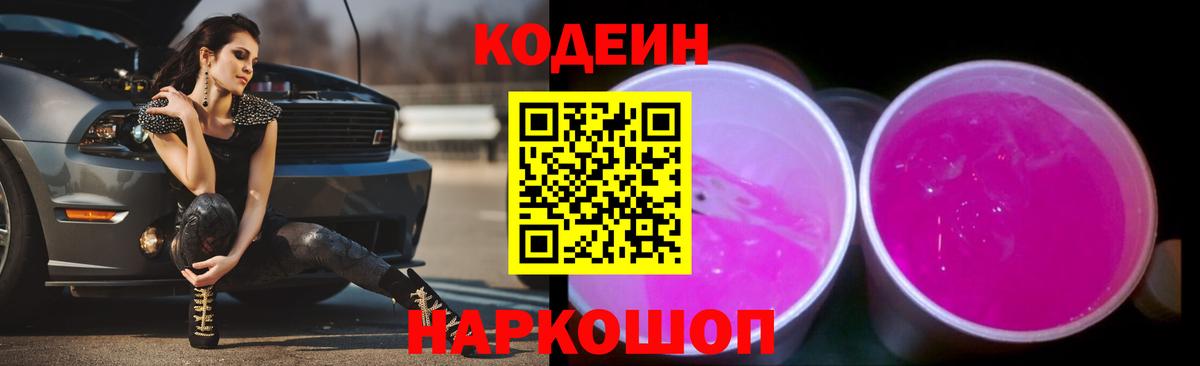 Кодеиновый сироп Lean Purple Drank Черкесск